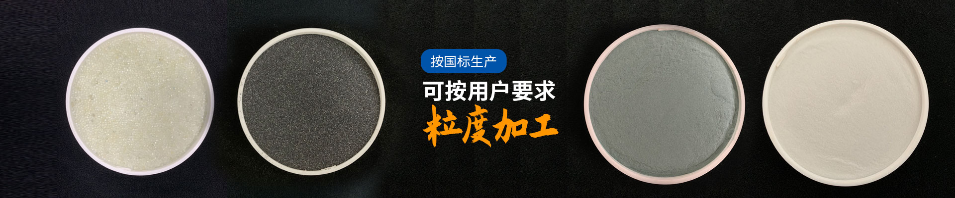 j9九游会官网真人游戏第一品牌喷砂耗材: 按国标生产，可按用户要求粒度进行加工