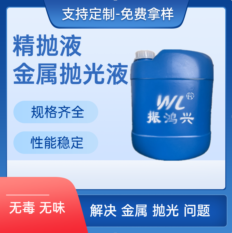 不锈钢产品镜面加工用精抛液  精抛液生产厂家j9九游会官网真人游戏第一品牌